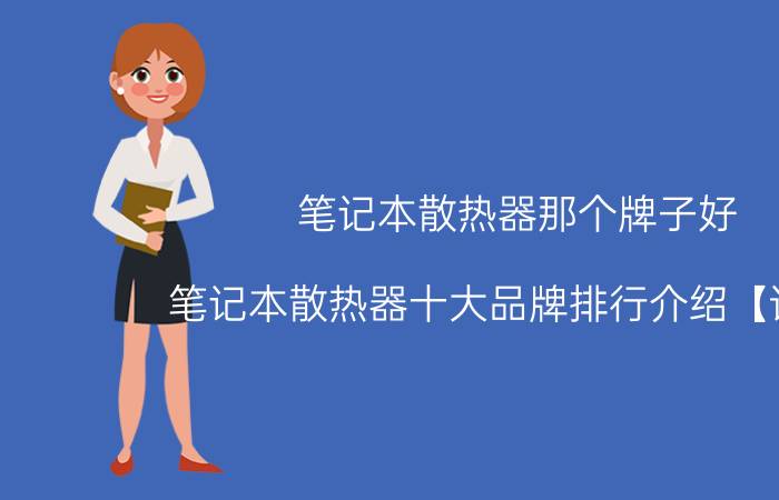 笔记本散热器那个牌子好 笔记本散热器十大品牌排行介绍【详解】